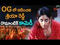 OG శ్రియా రెడ్డి రొమాంటిక్ కామెడీ | OG Actress Sriya Reddy Comedy Scenes | Suman Shetty | NavvulaTV