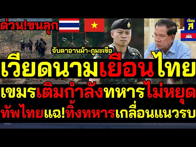 #ด่วน ขนลุก เวียดนามเยือนไทยชาติแรก เขมรเติมกำลังอานม้า-ภูมะเขือไม่หยุด ทัพไทยแฉ!ทิ้งทหารเกลื่อนแน