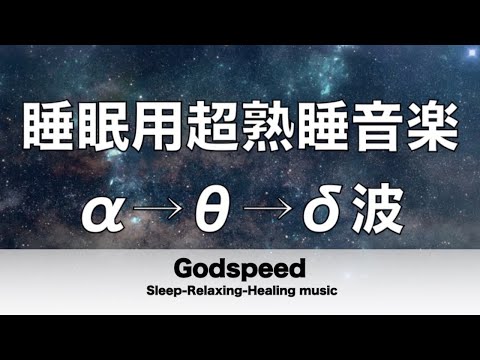 睡眠用超熟睡音楽 α波→θ波→δ波へと 寝る前に聴くと疲れが取れる音楽 ひどい睡眠不足から熟睡でき朝の目覚めがスッキリ!疲労回復, 熟睡, 癒し, ストレス緩和 ✬327