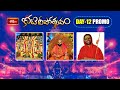 కోటి దీపోత్సవం పన్నెండవ రోజు కార్యక్రమాలు | Koti Deepotsavam 2023 12th Day PROMO