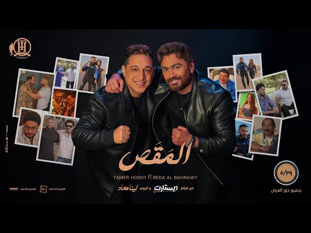 اغنية " المقص "تامر حسني و رضا البحراوي من فيلم ريستارت / ElMa2as - from Restart movie