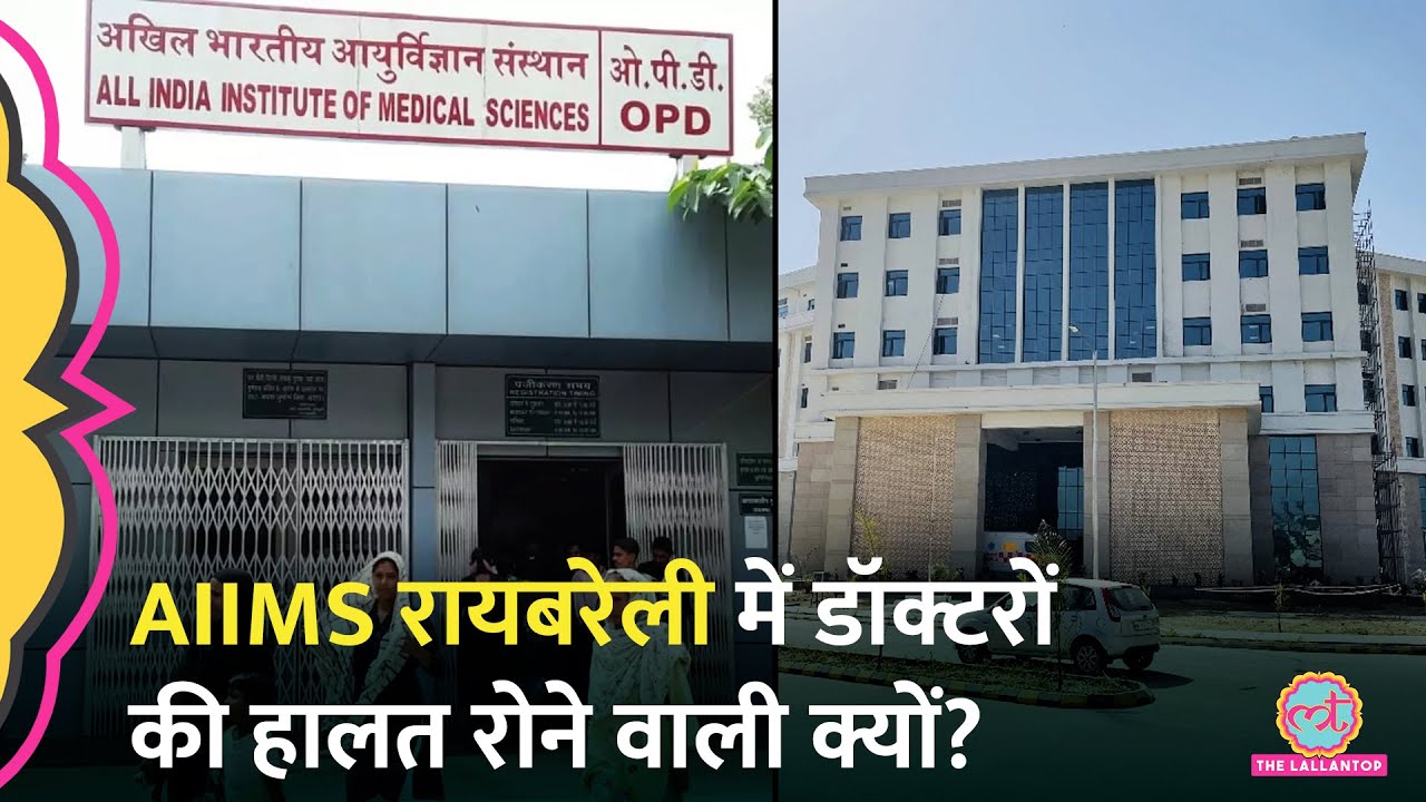 AIIMS Raebareli में सारी सुविधाएं, फिर भी मरीजों और डॉक्टरों की इतनी बुरी हालत क्यों?