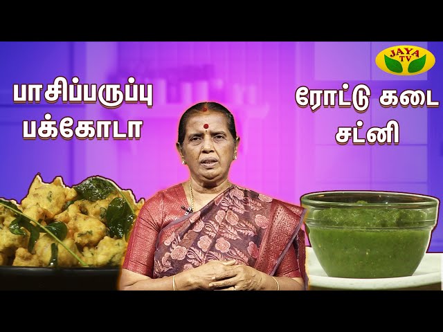 பாசிப்பருப்பு பக்கோடா & ரோட்டு கடை சட்னி செய்வது எப்படி ? | EN SAMAYAL ARAYIL | Jaya TV