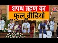 Narendra Modi Oath Ceremony Updates: Modi Cabinet का फुल वीडियो | NDA | Amit Shah | Aaj Tak LIVE