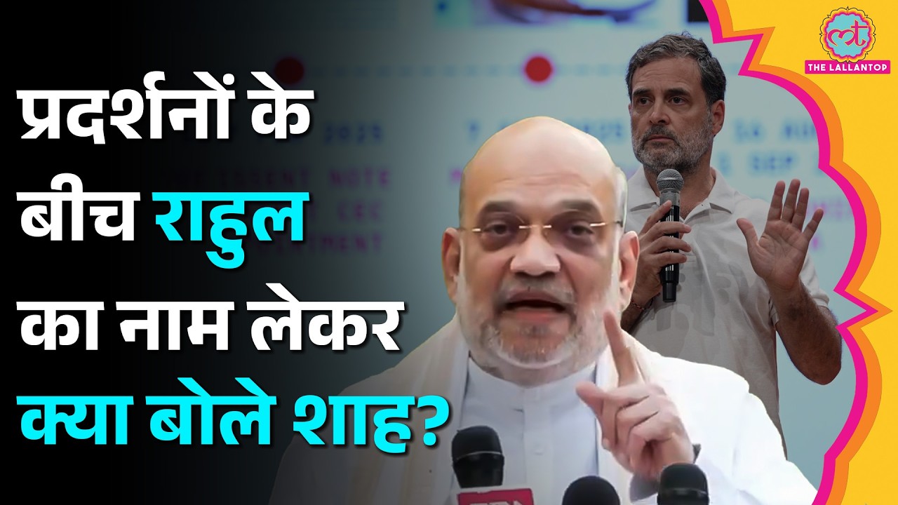 INDIA Bloc Protest के बीच Rahul Gandhi का नाम लेकर Amit Shah ने क्या कहा?