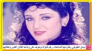 إيمان الطوخى وحقيقة الشائعات التى أطلقت عليها ومعاناتها ... إيمان الطوخى وحقيقة الشائعات التى أطلقت عليها ومعاناتها ...