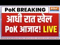 PoK Big Breaking News LIVE: PoK आज़ाद... पाकिस्तान में शुरू दंगा? LIVE | Indian Army On PoK