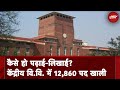 Sushil Modi के सवाल पर सरकार का जवाब- केंद्रीय विश्वविद्यालयों में 12,860 पद खाली