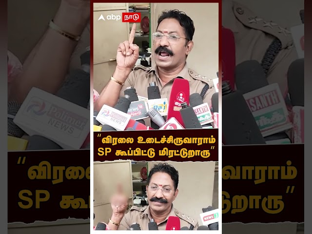 DSP Sundaresan | "விரலை உடைச்சிருவாராம்.. SP கூப்பிட்டு மிரட்டுறாரு" | Mayiladuthurai SP