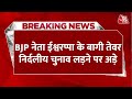 Loksabha Election 2024: BJP नेता KS Eshwarappa के बागी तेवर,  निर्दलीय चुनाव लड़ने पर अड़े | Aaj Tak