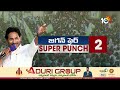 బాబువన్నీ అబద్దాలే ! | CM Jagan Slams TDP & Janasena, BJP | Super Punch | 10TV News  - 03:49 min - News - Video