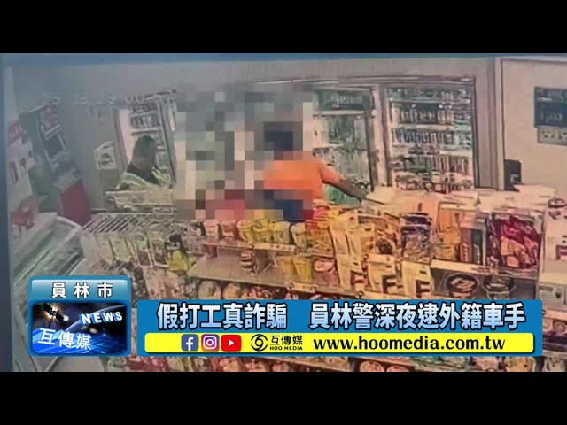 影／假打工真詐騙 員林警深夜逮外籍車手