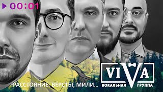 ViVA — Расстояния версты мили | Official Audio | 2022