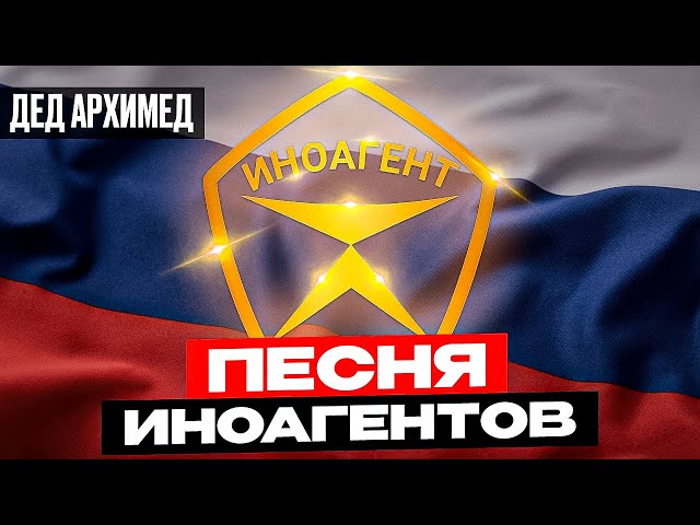 Песня деда Архимеда об ИНОАГЕНТАХ. Знак качества Дед Архимед и Дмитрий Пуркин