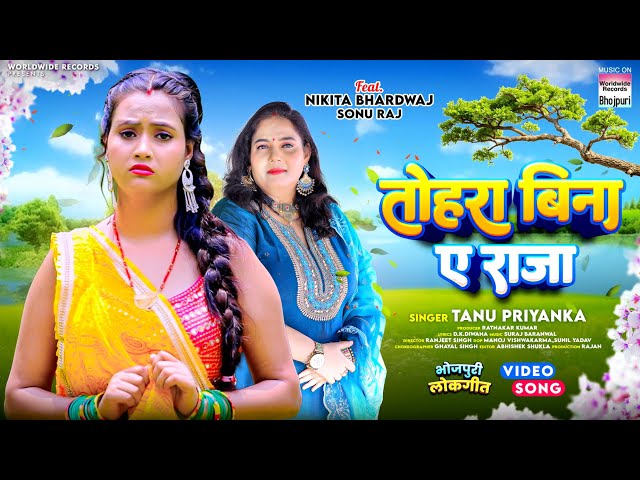 Tohara Bina Ae Raja #Tanu Priyanka #Nikita Bhardwaj तोहरा बिना ए राजा #bhojpuri #song #short