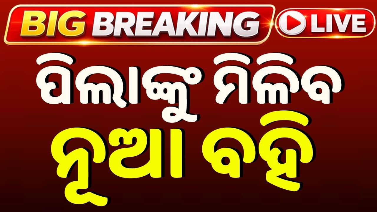 🔴Live | ସ୍କୁଲ ବହିରେ ଭୁଲ, ବଡ଼ ଘୋଷଣା | Big Errors in School Textbooks | Big Announcement | Odisha