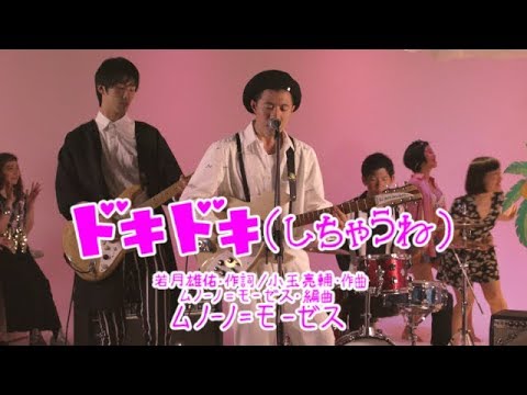 ムノーノ=モーゼス ・ドキドキ(しちゃうね) MUSIC VIDEO