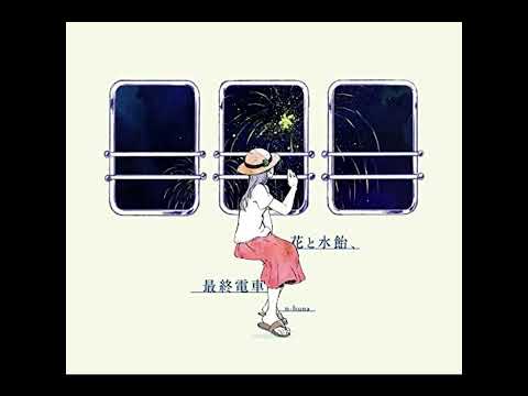 花と水飴、最終電車 - n-buna feat. 初音ミク - Vocaloid Database