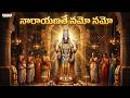 నారాయణతే నమో నమో | Powerful Lord Venkateswara Song | Telugu Devotional Song | Aditya Bhakthi