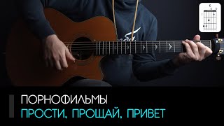 Володя Котляров (ПФ) - Прости, прощай, привет: аккорды, табы и бой (Разбор на гитаре)