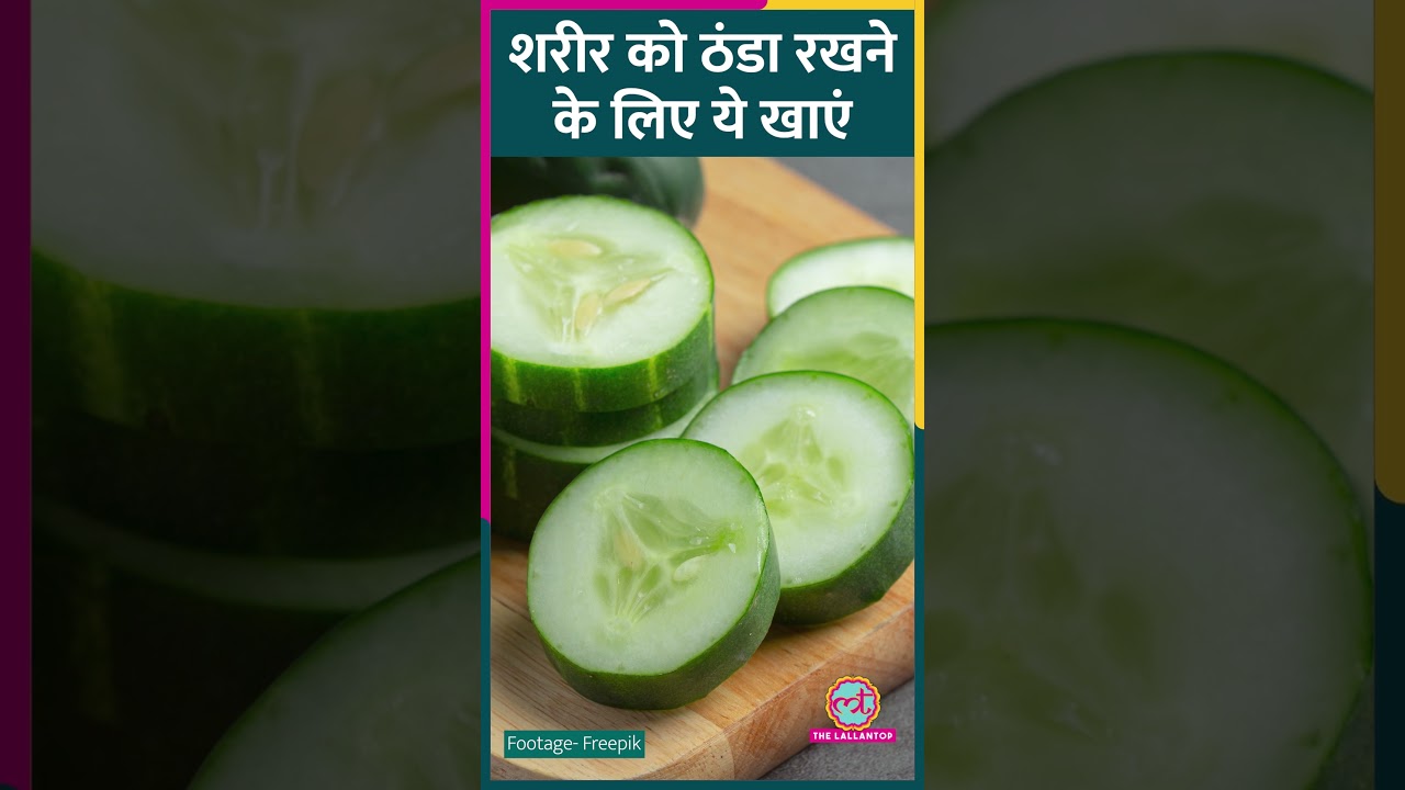 Summer में शरीर को अंदर से ठंडा रखने और Hydration के लिए ये चीज़ें लें  | #Sehat #HealthTips