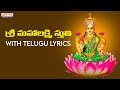 మహాలక్ష్మి స్తుతి - With Telugu Lyrics | Lakshmi Sthuthi | M.M.Srilekha | Saptaparna | Aditya Bakthi