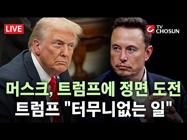 [🔴 무조건 간다 LIVE] 트럼프 최측근서 정적으로···머스크, ‘아메리카당’ 창당 선언