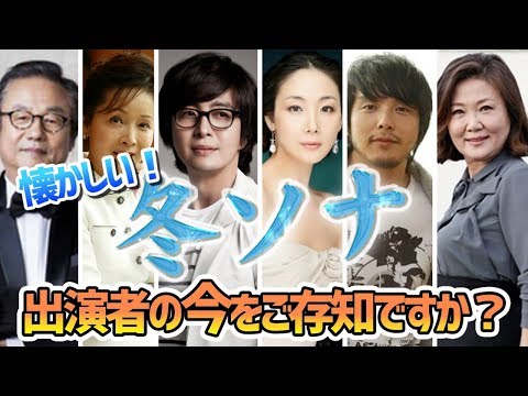 【衝撃】韓国ドラマ冬のソナタ出演者の今・・・