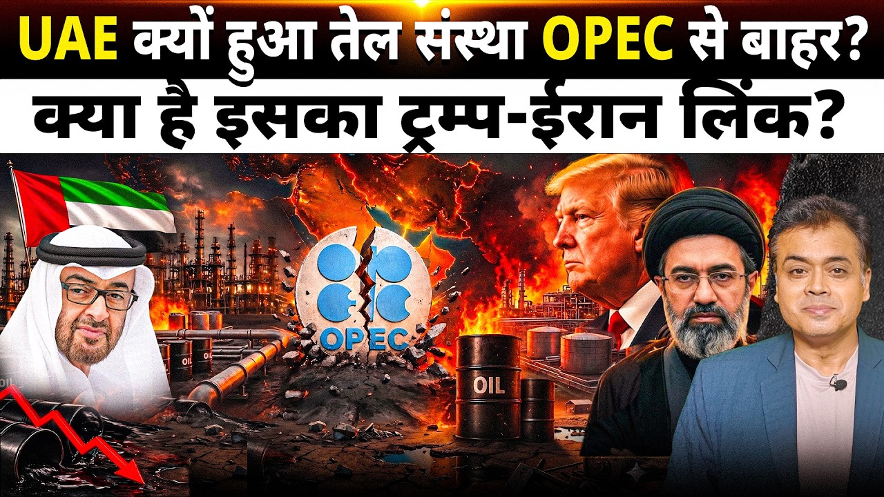 UAE क्यों हुआ तेल संस्था OPEC से बाहर? क्या है इसका ट्रम्प-ईरान लिंक?