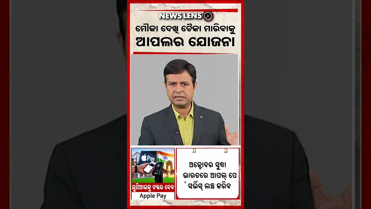 ମୈାକା ଦେଖି ଚୈକା ମାରିବାକୁ ଆପଲର ଯୋଜନା | Apple Strategy | iPhone Update | Argus News