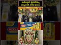 కామేపల్లిలో శ్రీ పోలేరమ్మ అమ్మవారికి విశేష పూజలు #sripolerammaammavaru  #pooja #short #kamepalli