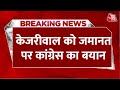 Breaking News: Arvind Kejriwal की जमानत पर Congress का बयान, 4 जून के बाद आत्मचिंतन करें मोदी