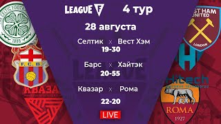 League F | 4 тур