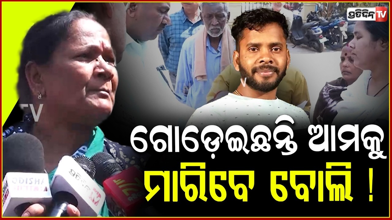 ଗୋଡ଼େଇଛନ୍ତି ଆମକୁ ମାରିବେ ବୋଲି, ଅସୁରକ୍ଷିତ ବବୁଲୁ ର ପଡୋସି ! nayapalli Bablu murder case, bbsr.