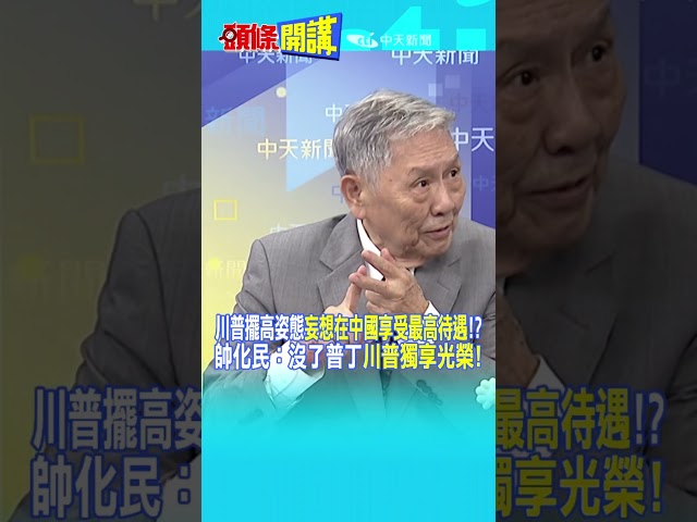 川普擺高姿態"想在中國享受最高待遇"!? 帥化民：沒了普丁"川普獨享光榮!"@頭條開講HeadlinesTalk  20250723 #shorts
