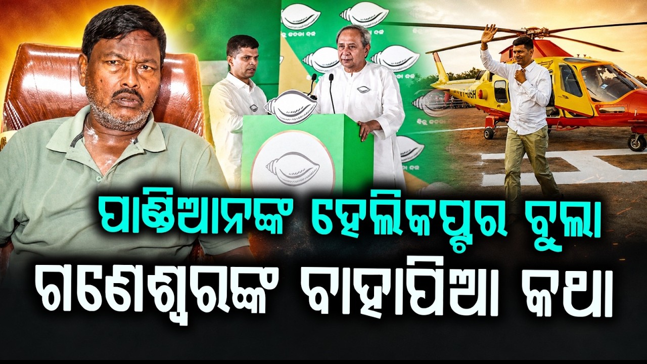 Ganeswar Behera Defends 5T Secretary's Helicopter Use, Reacts To Court Notice | Argus News