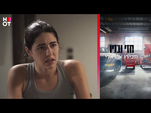 תכירו את אליהו - חזי ובניו