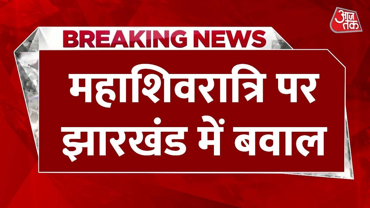 Breaking News: Mahashivratri पर Jharkhand में बवाल, Hazaribagh में दो समुदायों के बीच झड़प