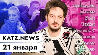 Личное: KATZ.NEWS. 21 января: Лохотрон Пескова / Слежка за Навальной / Тик-Ток протест / Тетрадь смерти