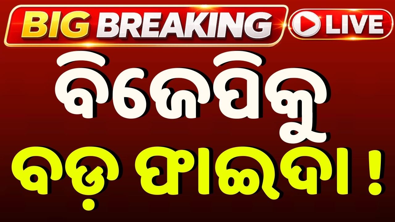 🔴Live | ବିଜେପିକୁ ମିଳିଲା ବଡ଼ ଫାଇଦା ! | Muktikanta Mandal, Manjulata Mandal Join BJP | Argus News