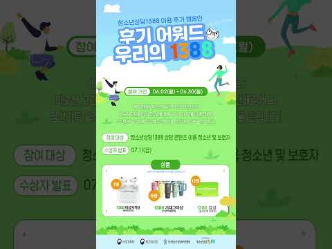청소년상담1388 체험 후기 캠페인 후기 어워드: 우리의 1388