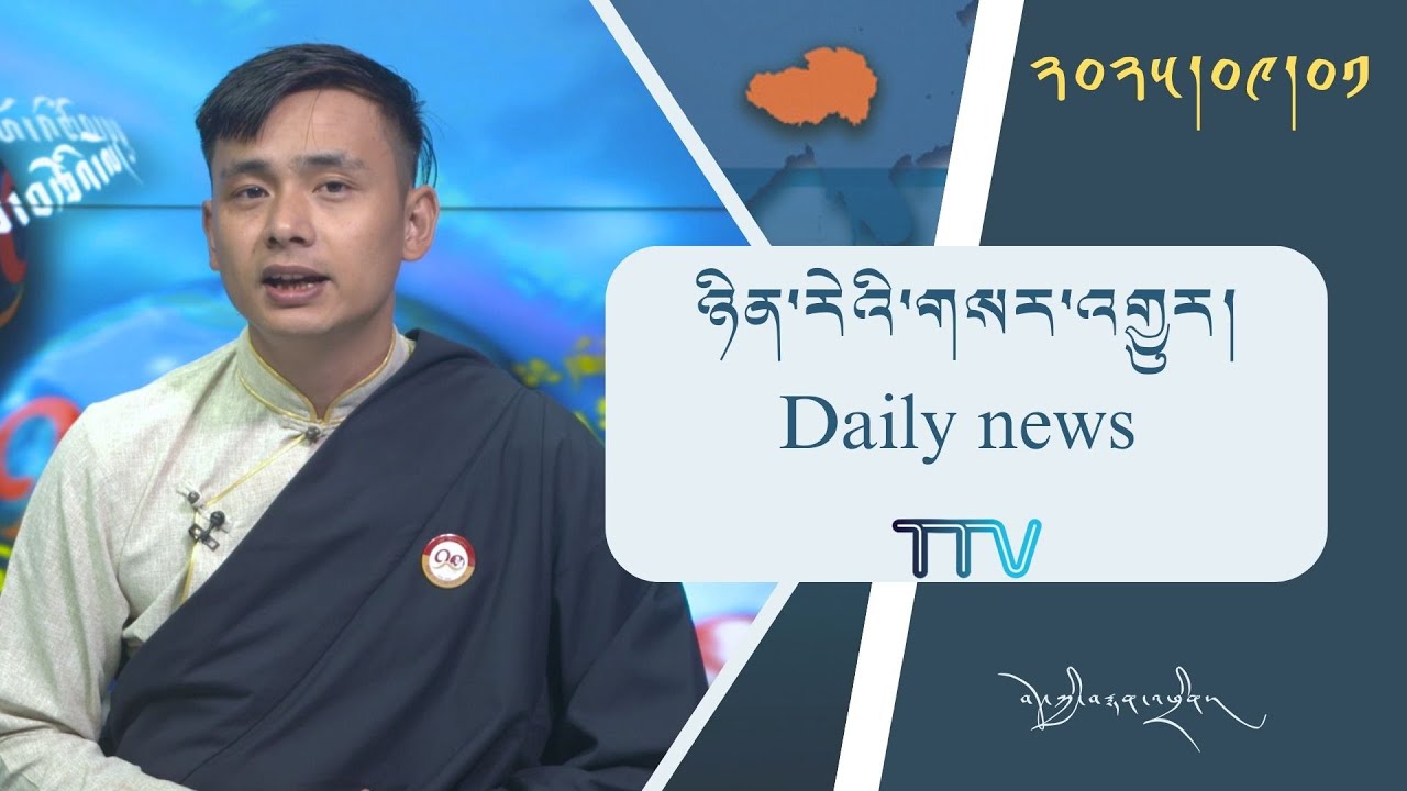 བོད་ཀྱི་བརྙན་འཕྲིན་གྱི་ཉིན་རེའི་གསར་འགྱུར། ༢༠༢༥།༠༩།༠༡ Tibet TV Daily News – September 01, 2025