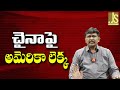 USA Fix On China || చైనాపై అమెరికా లెక్క