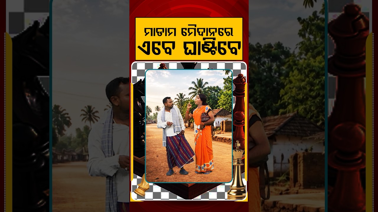 ମାଡାମ ମୈଦାନରେ ଏବେ ଘାଣ୍ଟିବେ | Panchayat Election Battleground | Political Akhada | Argus News