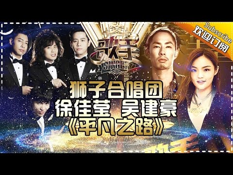 真·狮子·摇滚组来了!吴建豪徐佳莹狮子合唱团一起走《平凡之路》热血值满点 -《歌手2017》第13期 单曲The Singer【我是歌手官方频道】