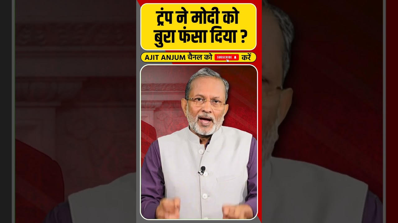 Donald Trump ने PM Modi कैसे फंसा दिया ?