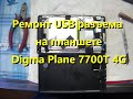 Ремонт USB разъема на планшете Digma Plane 7700T 4G