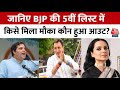 BJP Candidate 5th List: बीजेपी की 5वीं लिस्ट में कई चौंकाने वाले नाम | Varun Gandhi | Kangana Ranaut
