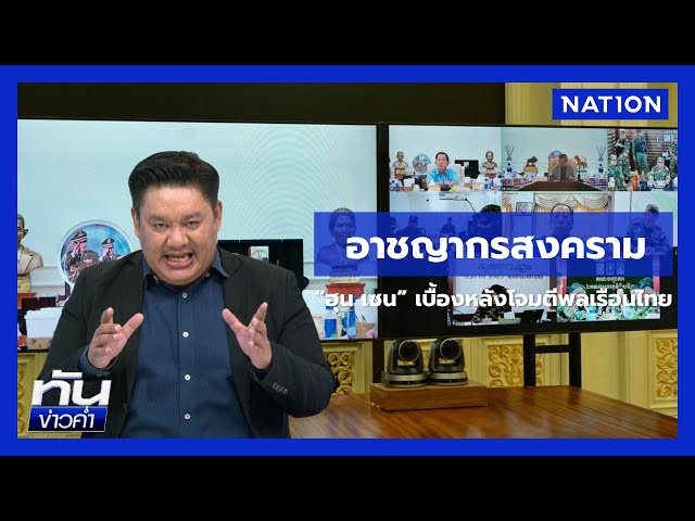 "ฮุนเซน" อยู่เบื้องหลังโจมตีพลเรือนของไทย | ยุคล ชนข่าว | NationTV22