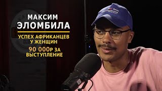 Максим Эломбила.Может ли африканец быть русским? Закрытый клуб podcast #7